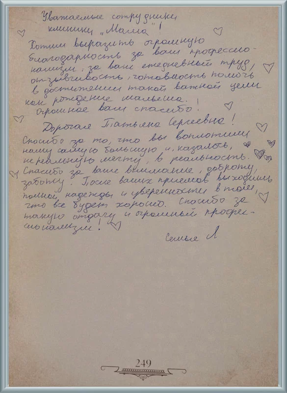 После ваших приемов выходишь полной надежды и уверенности в том, что все будет хорошо!
