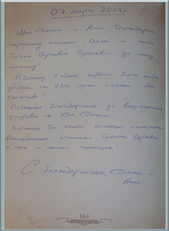 Мы благодарны персоналу Клиники МАМА!