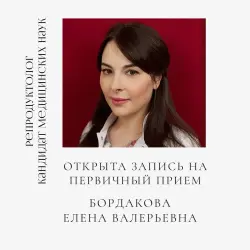 Ближайшие даты приема у репродуктолога Елены Валерьевны БОРДАКОВОЙ
