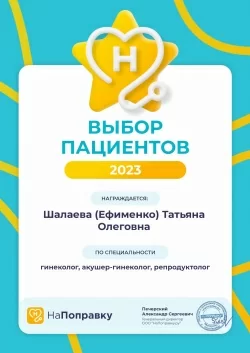 Поздравляем врача-репродуктолога Шалаеву Татьяну Олеговну!