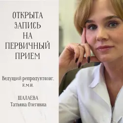 Ближайшие даты приема у ведущего репродуктолога Татьяны Олеговны ШАЛАЕВОЙ