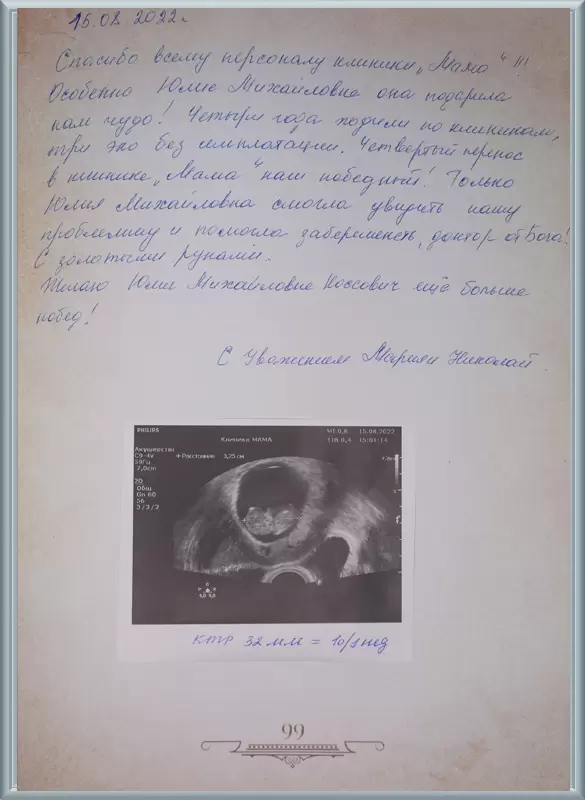Юлия Михайловна смогла увидеть нашу проблему и помогла забеременеть!