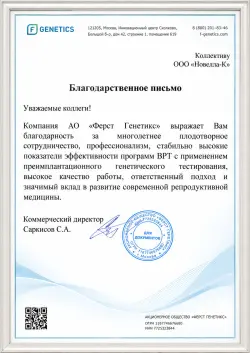 Благодарственное письмо от АО «Ферст Генетикс»
