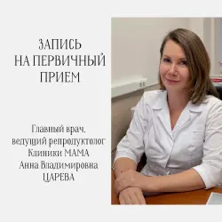 Ближайшие даты первичного приема у ведущего репродуктолога Анны Владимировны ЦАРЕВОЙ