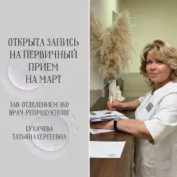 Запись на первичный прием к зав.отделением ЭКО