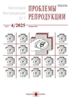 Вышла статья в журнале "Проблемы репродукции"