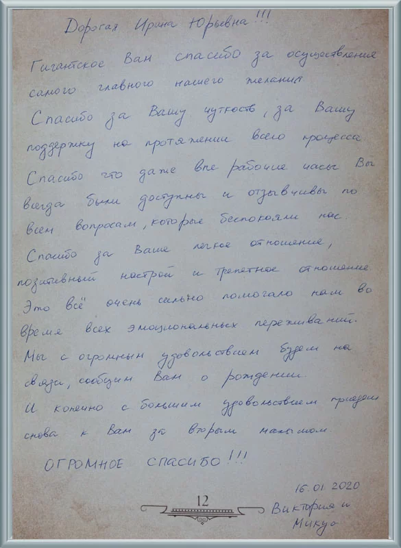 С большим удовольствием приедем снова к Вам за вторым малышом!