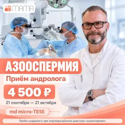 Приём андролога при подтверждённой азооспермии — 4 500 ₽