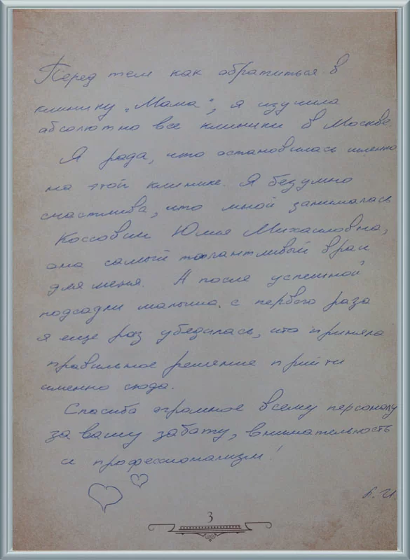 Я изучила абсолютно все клиники в Москве!