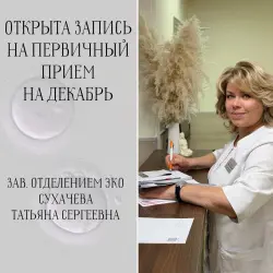 Запись на первичный прием к зав.отделением ЭКО