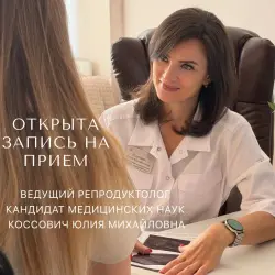 Ближайшие даты первичного приема у ведущего репродуктолога Юлии Михайловны КОССОВИЧ