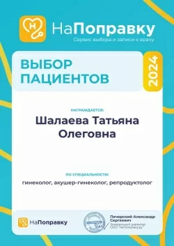 Татьяна Олеговна Шалаева — один из лучших репродуктологов России в 2024 году (по версии сайта «На поправку»)