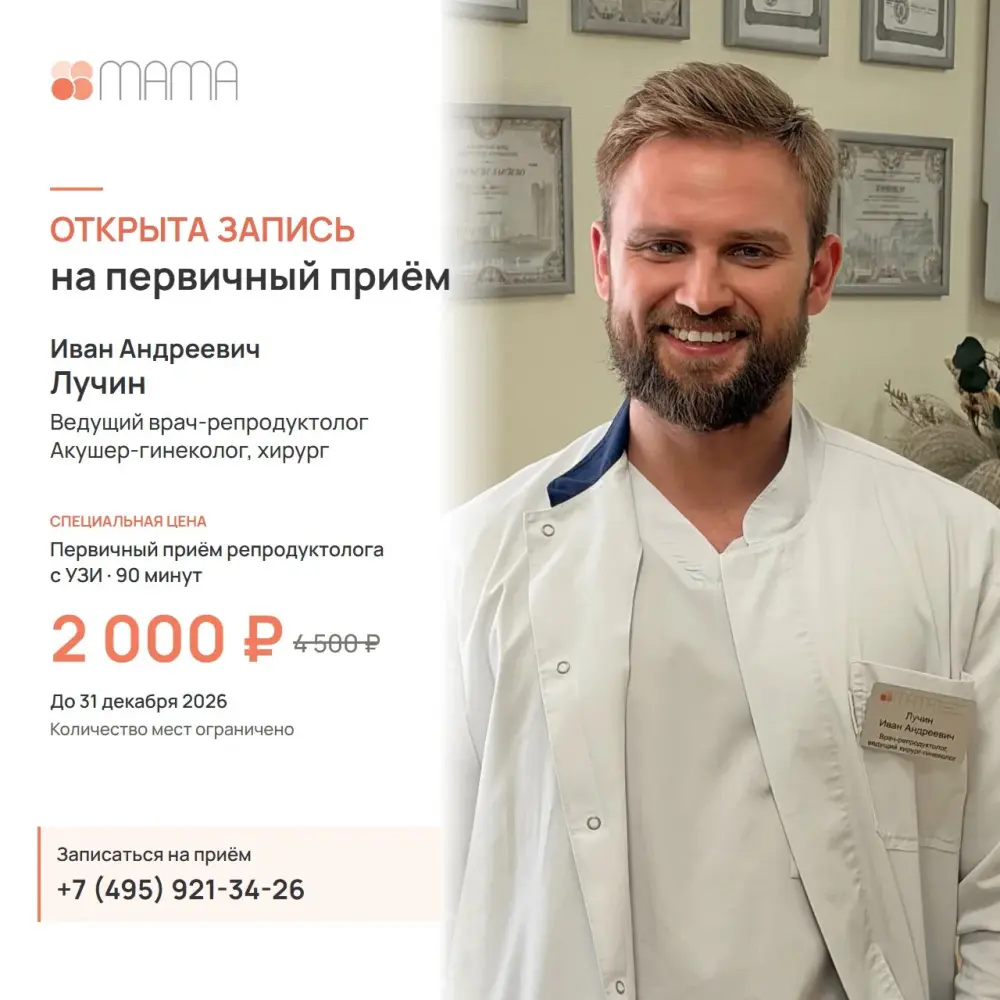Ближайшие даты первичного приема у ведущего репродуктолога Ивана Андреевича ЛУЧИНА