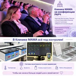 Эмбриологи Клиники МАМА сейчас на конференции РАРЧ!