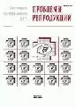 Журнал "Проблемы Репродукции". Опубликована статья "Рождение здорового ребенка у пациента с немозаичной формой синдрома Клайнфельтера после ЭКО—ИКСИ с применением преимплантационной генетической диагностики (описание случая)"