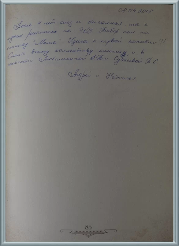 После 4 лет слез...