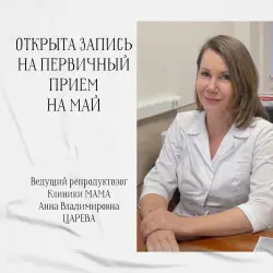 Ближайшие даты приема у ведущего репродуктолога Анны Владимировны ЦАРЕВОЙ