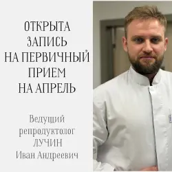Ближайшие даты приема у ведущего репродуктолога Ивана Андреевича ЛУЧИНА