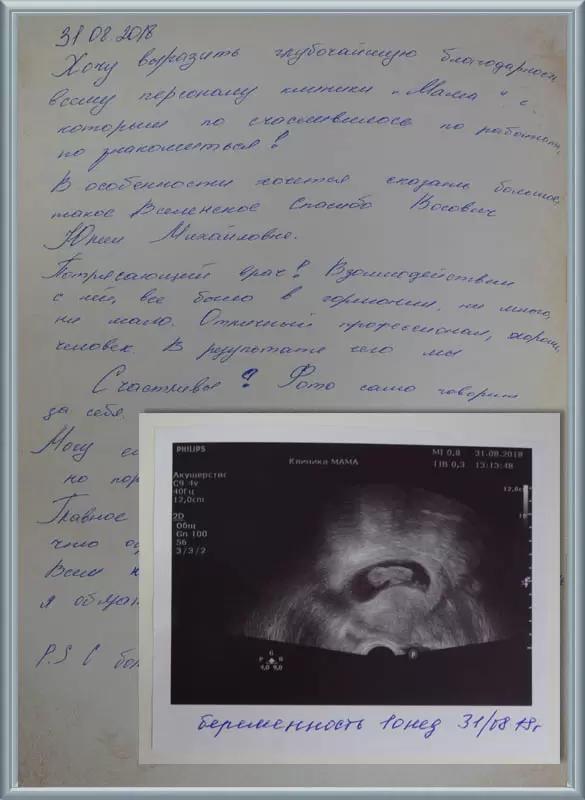 Благодарность всему персоналу Клиники МАМА