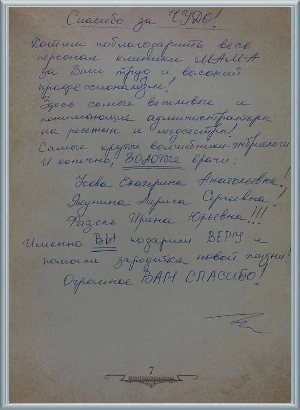 Именно ВЫ подарили ВЕРУ!