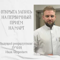 Ближайшие даты приема у ведущего репродуктолога Ивана Андреевича ЛУЧИНА