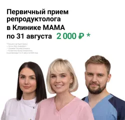 Летом — прием репродуктолога по специальной цене 2000 ₽ вместо 4500 ₽