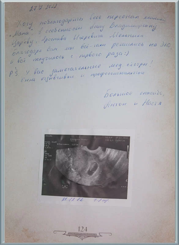 Хочу поблагодарить весь персонал Клиники МАМА!