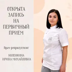 Открыта запись на первичный прием к врачу-репродуктологу Ирине Михайловне КОЛЕНКИНОЙ