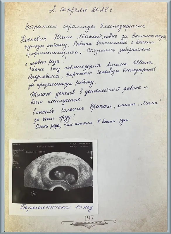 Беременность с первого раза благодаря врачам Клиники МАМА