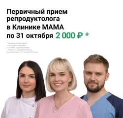 Прием репродуктолога по специальной цене 2000 ₽ вместо 4500 ₽