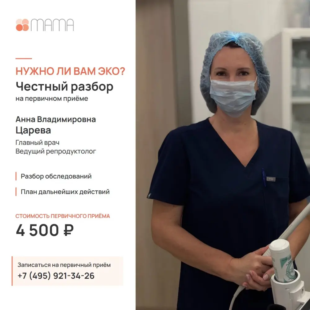 Ближайшие даты первичного приема у ведущего репродуктолога Анны Владимировны ЦАРЕВОЙ