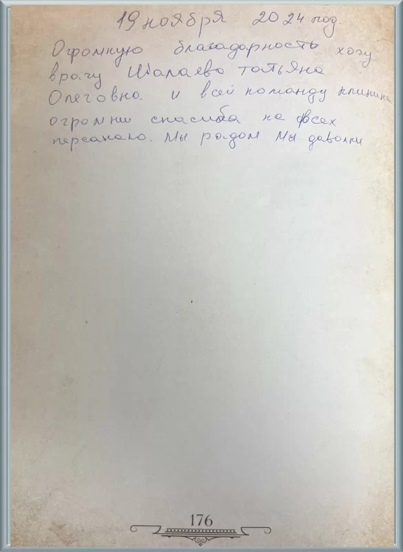 Огромное спасибо команде Клиники!