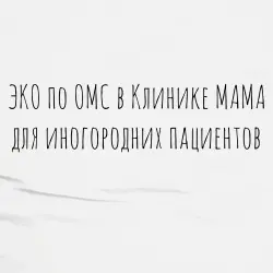 Клиника МАМА в Москве приглашает пациенток на проведение протоколов ЭКО по ОМС
