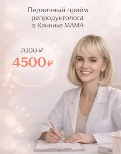 Мы снизили стоимость первичного приёма у репродуктолога — с 7000 ₽ до 4500 ₽