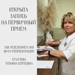 Запись на первичный прием к зав.отделением ЭКО