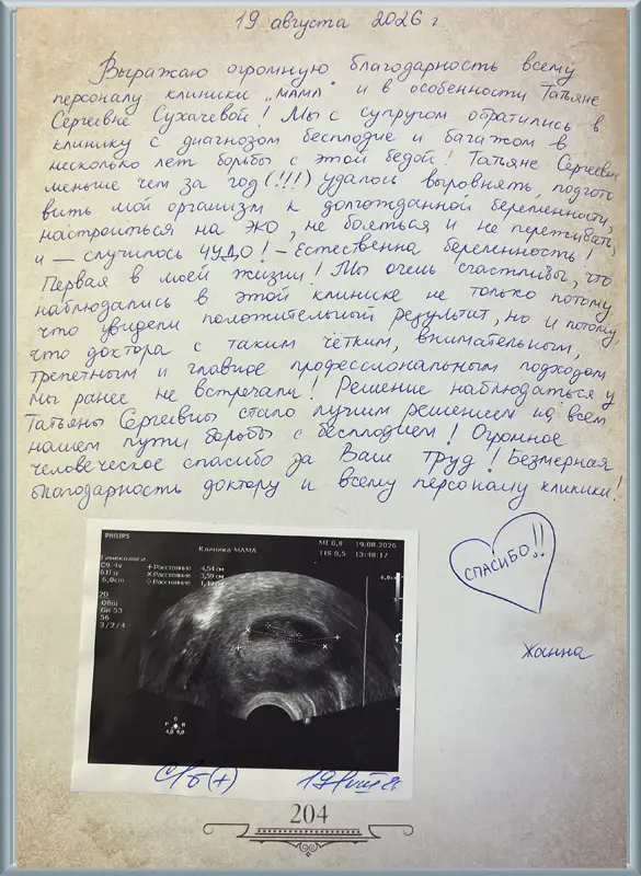 Меньше года до долгожданной беременности — спасибо Татьяне Сергеевне!