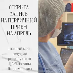 Ближайшие даты приема у ведущего репродуктолога Анны Владимировны ЦАРЕВОЙ