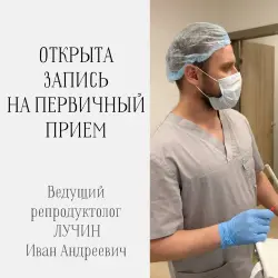 Ближайшие даты первичного приема у ведущего репродуктолога Ивана Андреевича ЛУЧИНА