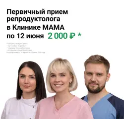 Первичный приём репродуктолога — 2000 ₽  по 12 июня
