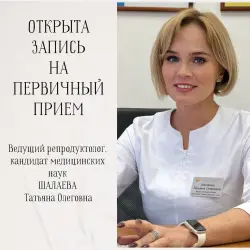 Ближайшие даты приема у ведущего репродуктолога Татьяны Олеговны ШАЛАЕВОЙ