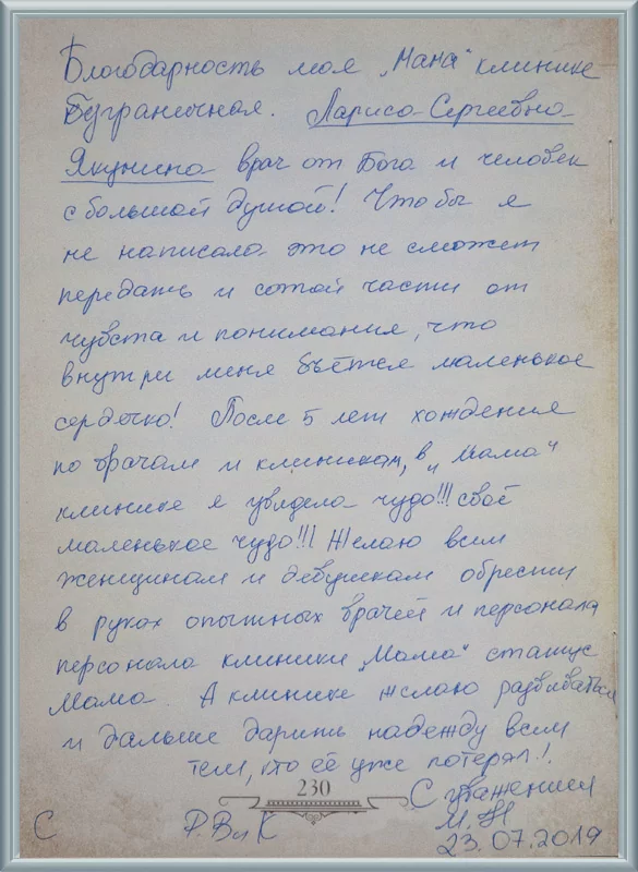 Благодарность моя «Мама» клинике безграничная!