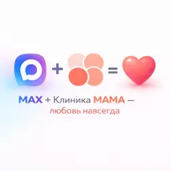 Основным каналом связи с Клиникой МАМА остается мессенджер MAX
