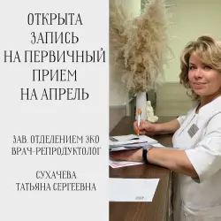 Запись на первичный прием к зав.отделением ЭКО