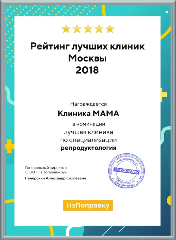 Лучшая клиника репродуктологии 2018 Лучшая клиника репродуктологии 2018