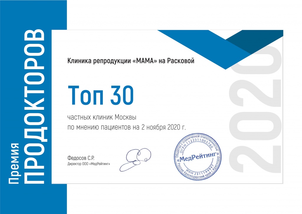 Клиника МАМА — лауреат премии ПроДокторов-2020: Топ 30 частных клиник Москвы